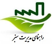 راهنمای مدیریت سبز