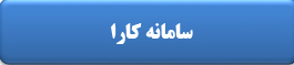 سامانه کارا
