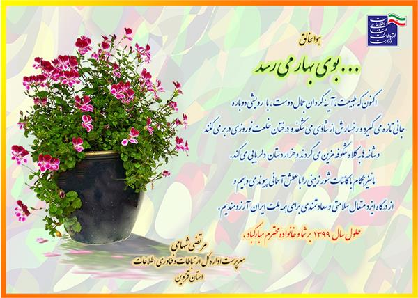 پیام تبریک عید نوروز سرپرست اداره کل ارتباطات و فناوری اطلاعات استان قزوین