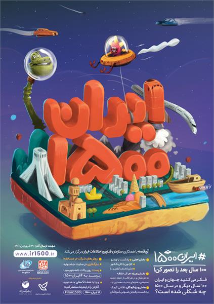 مسابقه ایران ۱۵۰۰ با همکاری سازمان فناوری اطلاعات ایران برگزار می شود