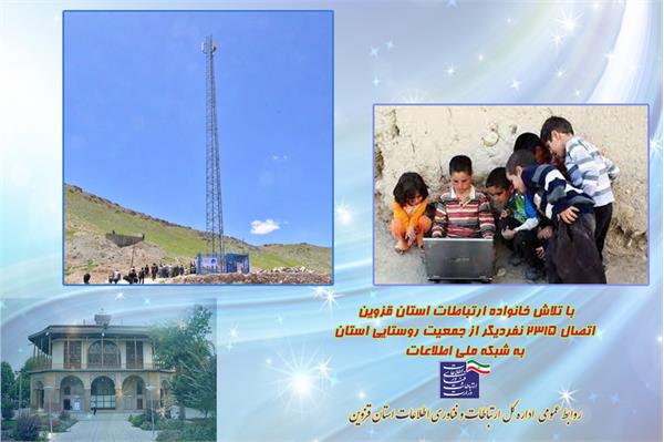 اتصال 5 روستای دیگر استان قزوین به شبکه ملی اطلاعات