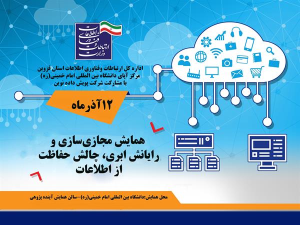 همایش مجازی‌سازی و رایانش ابری، چالش حفاظت از اطلاعات برگزار می‌شود