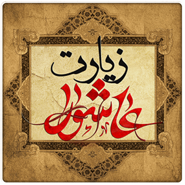 مراسم زیارت عاشورا در اداره کل ارتباطات و فناوری اطلاعات استان قزوین