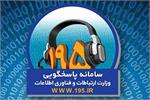 نظارت دقیق بر کیفیت خدمات ارتباطی استان قزوین  با سامانه ۱۹۵