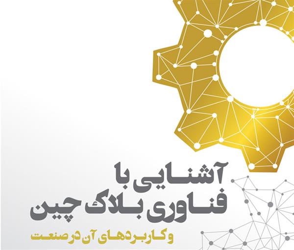 کنفرانس آشنایی با فناوری بلاکچین و کاربردهای آن در صنعت