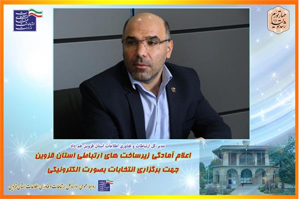 اعلام آمادگی زیرساخت های ارتباطی استان قزوین جهت برگزاری انتخابات بصورت الکترونیکی