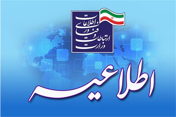 متقاضیان امریه وزارت ارتباطات از 6 بهمن تا 13 بهمن ماه فرصت دارند