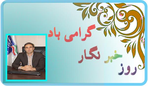 پیام تبریک مدیرکل ارتباطات و فناوری اطلاعات استان به مناسبت روز خبرنگار