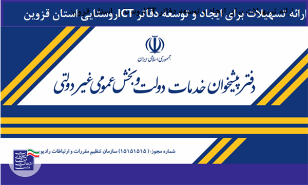اختصاص تسهیلات برای ایجاد و توسعه دفاتر ICT در روستاهای قزوین