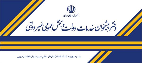 دفاتر پیشخوان ، خط اول ارائه خدمات دولت به مردم
