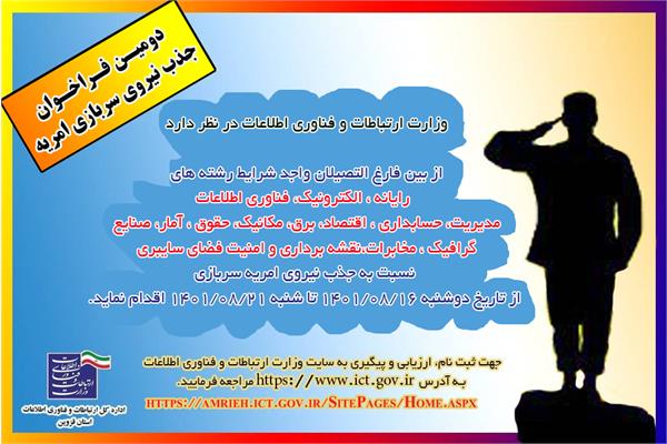 اطلاعیه جذب سرباز امریه در وزارت ارتباطات