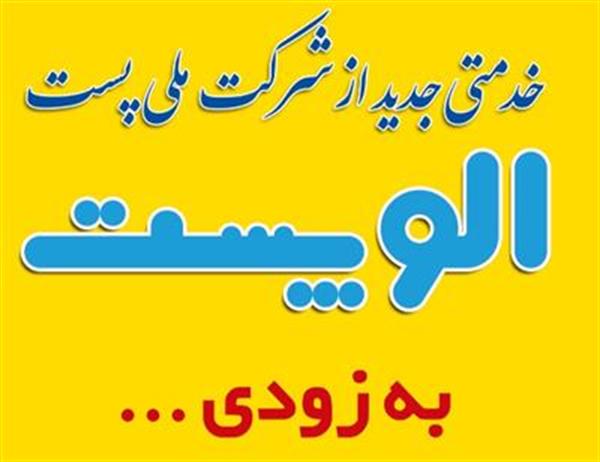 راه‌اندازی خدمت «الو پست» در استان قزوین