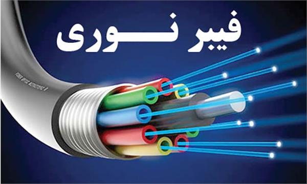 بهسازی 3 هزارو 200 متر مسیر فیبر نوری قزوین به لوشان