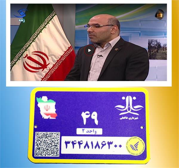 پلاک هوشمند منازل در همه شهرهای استان اجرا می شود