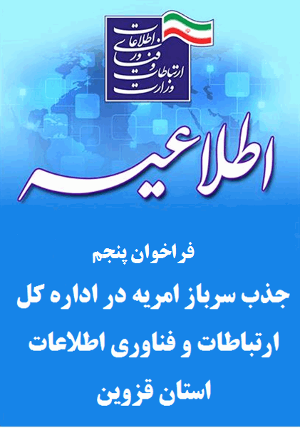 فراخوان پنجمین جذب سرباز امریه در اداره کل ارتباطات و فناوری اطلاعات استان قزوین