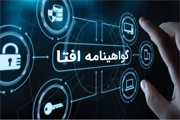 صدور پروانه افتا برای شرکت فناور استان قزوین