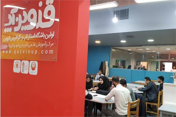 اولین باشگاه استارتاپی در قزوین راه‌اندازی شد