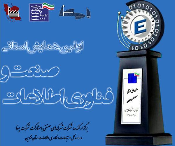 اولین همایش استانی کاربرد فناوری اطلاعات در صنعت برگزار می گردد