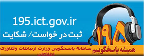مدت زمان پاسخگویی به شکایات سامانه 195 کاهش یافت