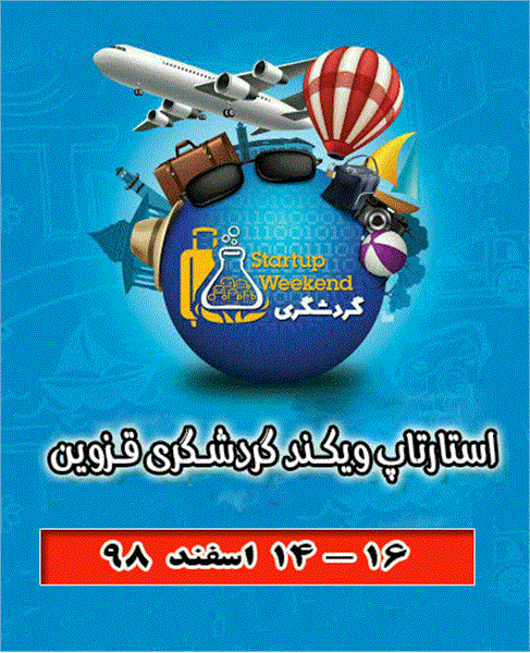رویداد استارت آپ ویکند از 14 تا 16 اسفندماه برگزار می شود