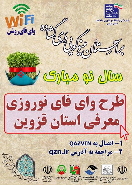 خدمت وای فای رایگان قزوین گردی برای اولین بار توسط اداره کل ارتباطات و فناوری اطلاعات استان قزوین برای راهنمایی مسافرین نوروزی راه‌اندازی شد.