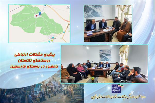 پیگیری مشکلات ارتباطی روستاهای شهرستان تاکستان
