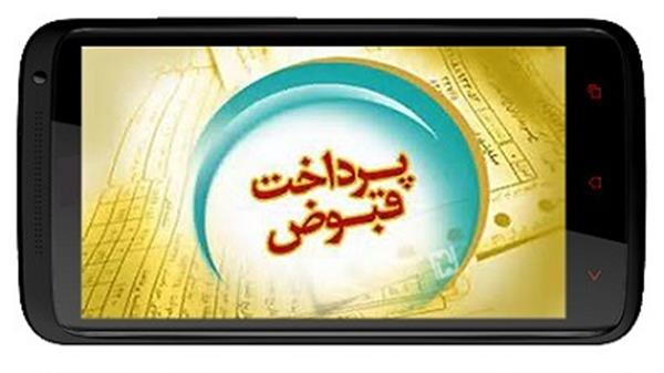 اپلیکیشن موبایل جهت پرداخت قبوض برق