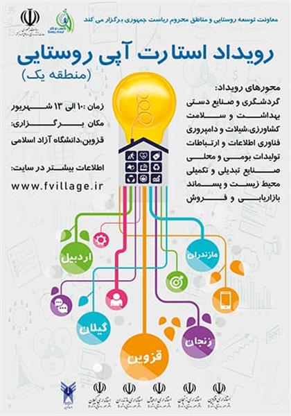 برگزاری نخستین استارت‌آپ روستایی منطقه‌ای کشور در قزوین