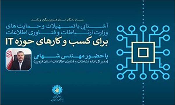 ارائه تسهیلات به دفاتر ICT روستایی قزوین
