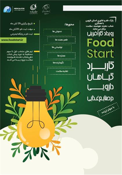 نخستین رویداد کارآفرینی گیاهان دارویی، در استان قزوین برگزار می‌شود