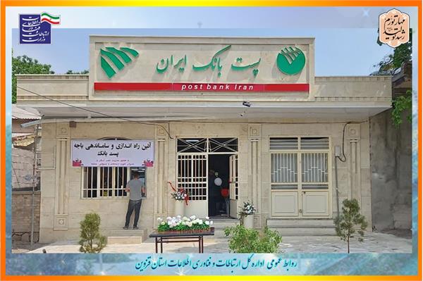 افزایش باجه های بانکی روستایی در استان قزوین