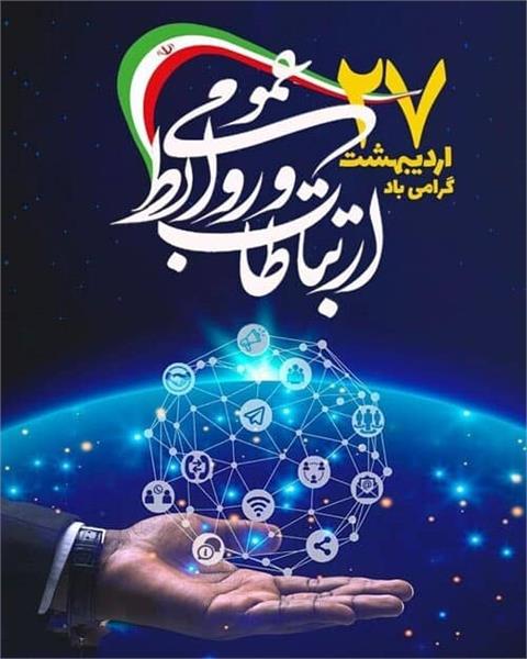 تبریک روز جهانی ارتباطات