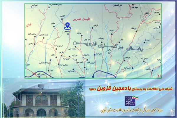 شبکه ملی اطلاعات به روستای بادمجین رسید