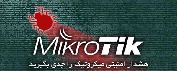 هشدار به روترهای میکروتیک
