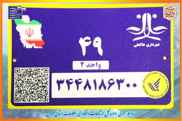 700 هزار پلاک پستی هوشمند دراستان قزوین