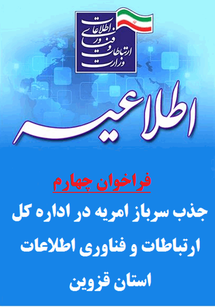 فراخوان چهارم جذب سرباز امریه در اداره کل ارتباطات و فناوری اطلاعات استان قزوین