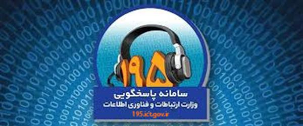 سامانه ثبت و پاسخگویی به شکایات (١٩٥)