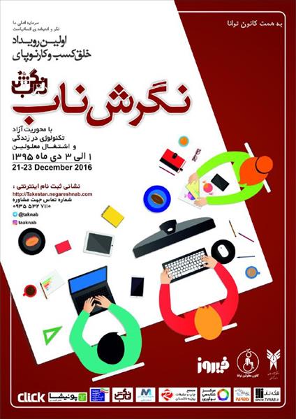 اولین رویداد خلق کسب‌وکار نوپای نگرش ناب با همکاری اداره کل ارتباطات و فناوری اطلاعات استان قزوین برگزار می گردد