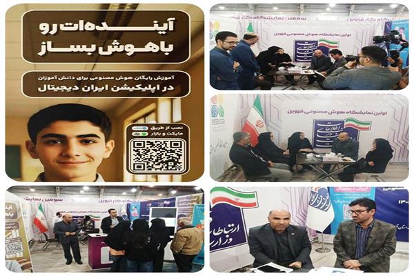 حضور تاثیرگذار ارتباطات در اولین نمایشگاه تخصصی هوش مصنوعی کشور در قزوین