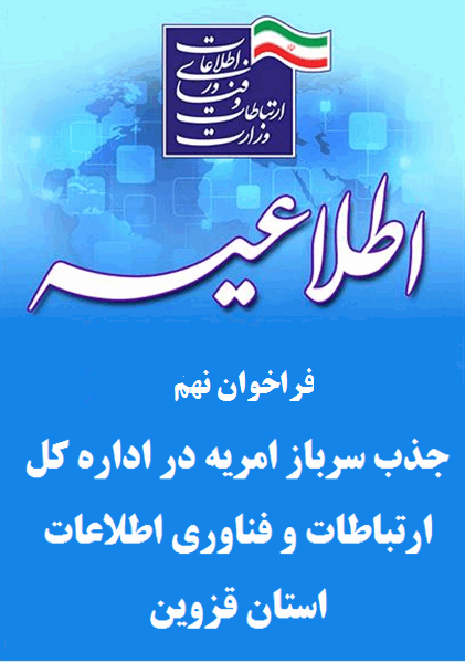 فراخوان نهم جذب سرباز امریه در اداره کل ارتباطات و فناوری اطلاعات استان قزوین