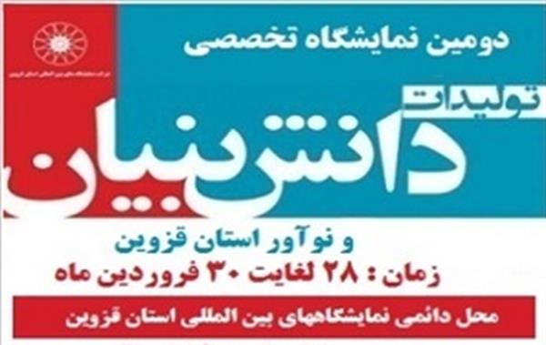 دومین نمایشگاه تخصصی تولیدات دانش بنیان و نوآور در قزوین برگزار شد