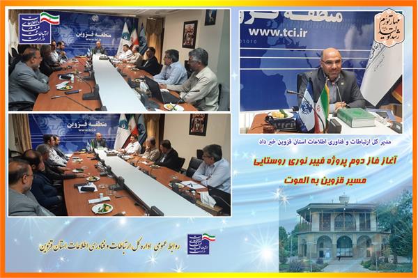 آغاز فاز دوم پروژه فیبر نوری روستایی، مسیر قزوین به الموت