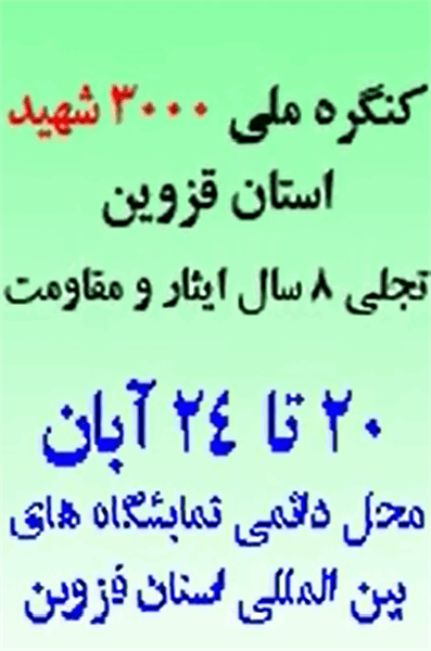 کنگره ملی بزرگداشت 3000 شهید استان قزوین برگزار می‌شود