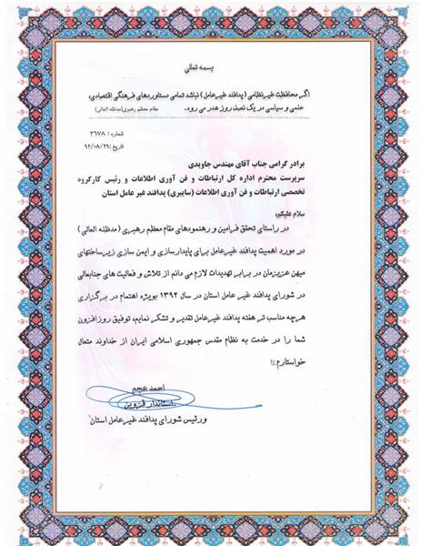 تقدیر و تشکر استاندار قزوین از کارگروه تخصصی ارتباطات و فناوری اطلاعات پدافند غیرعامل استان قزوین