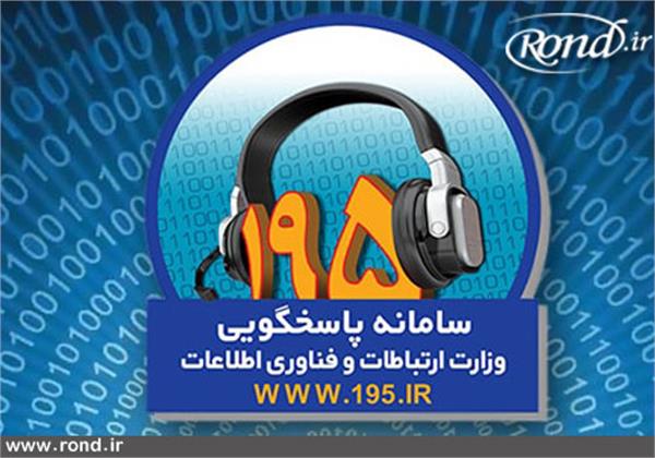 پاسخ‌گویی به بیش از 90 درصد شکایات سامانه 195