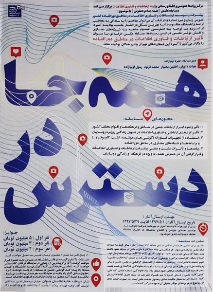 برگزاری مسابقه عکس تاثیر ارتباطات و فناوری اطلاعات در مناطق محروم