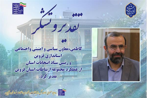 تقدیرمعاون استاندار ازمدیر کل ارتباطات و فناوری اطلاعات استان