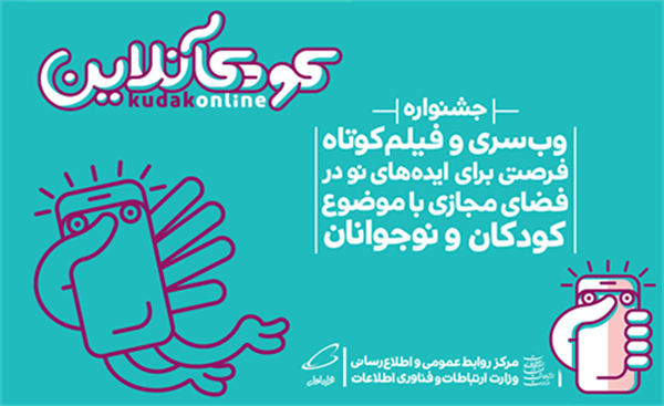 فراخوان جشنواره‏ وب‌سری و فیلم کوتاه/ فرصتی برای ایده های نو در فضای مجازی با موضوع کودکان و نوجوان