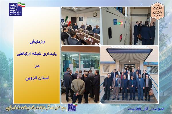 اداره کل ارتباطات و فناوری اطلاعات استان قزوین