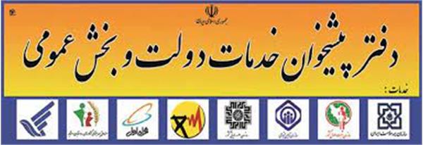 آغاز مرحله دوم ارزیابی و رتبه‌بندی دفاتر پیشخوان خدمات دولت
